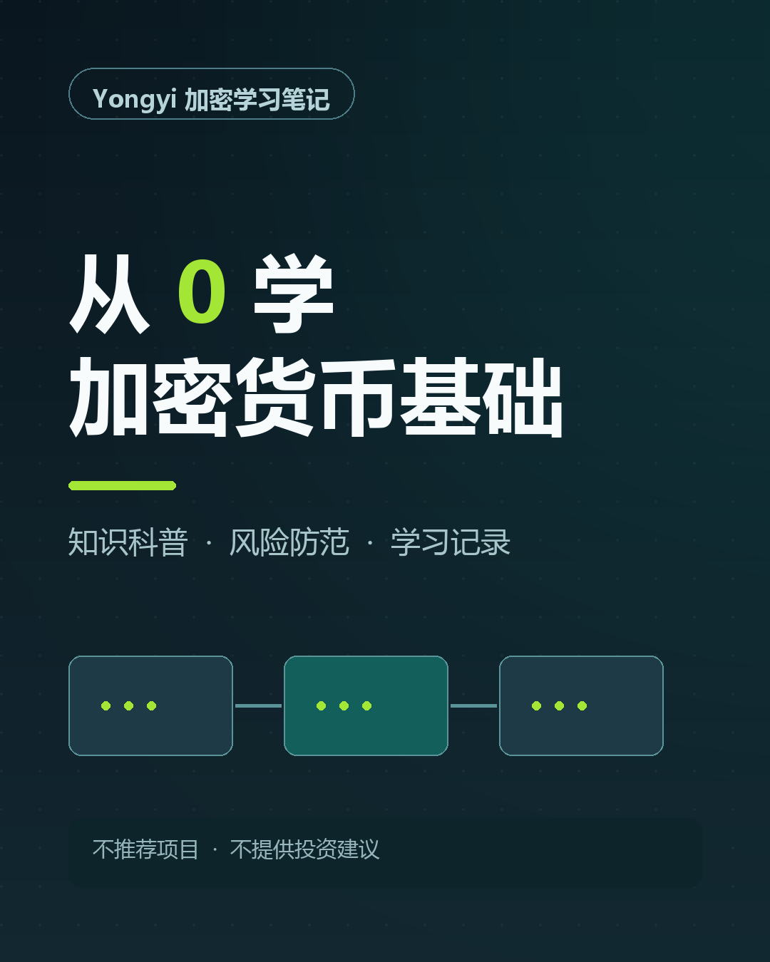 从 0 学习加密货币基础，包含知识科普、风险防范和学习记录